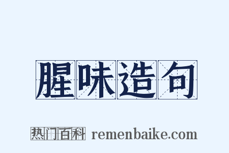 腥味造句是什么意思的图片
